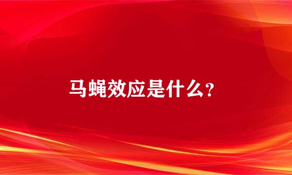 马蝇效应是什么？