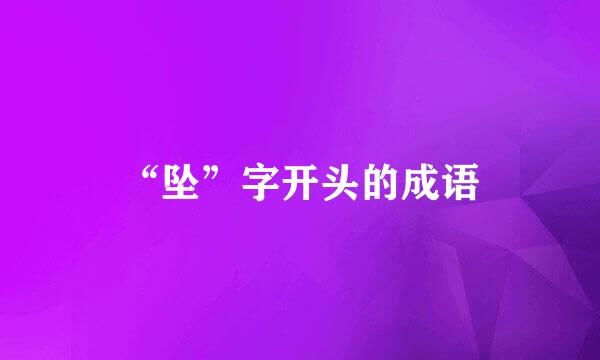 “坠”字开头的成语