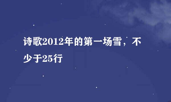 诗歌2012年的第一场雪，不少于25行