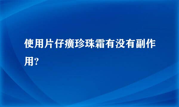 使用片仔癀珍珠霜有没有副作用?