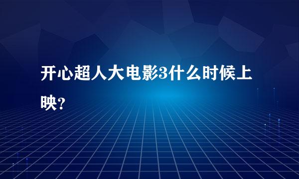 开心超人大电影3什么时候上映？