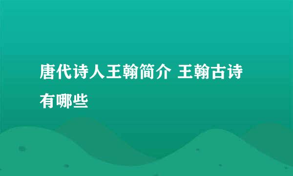 唐代诗人王翰简介 王翰古诗有哪些