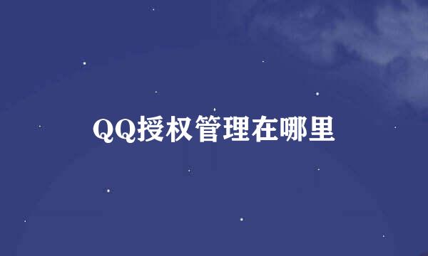 QQ授权管理在哪里