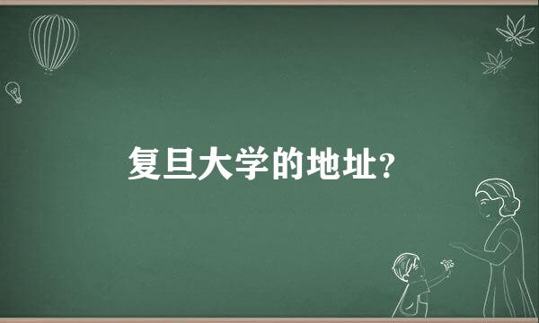 复旦大学的地址？