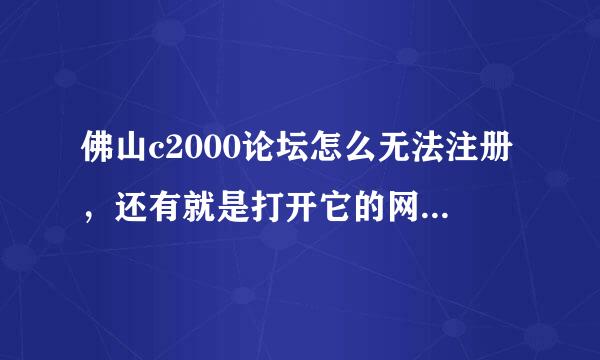 佛山c2000论坛怎么无法注册，还有就是打开它的网页特慢！那么垃圾啊！