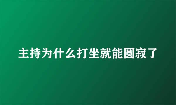 主持为什么打坐就能圆寂了