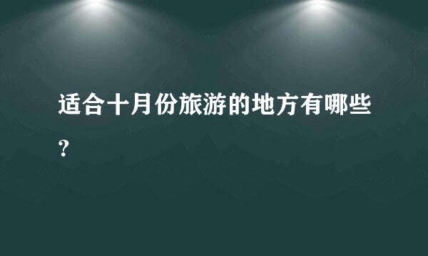 适合十月份旅游的地方有哪些？