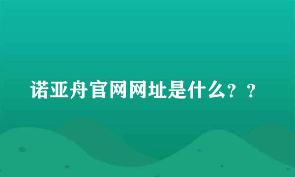 诺亚舟官网网址是什么？？