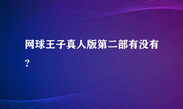 网球王子真人版第二部有没有？