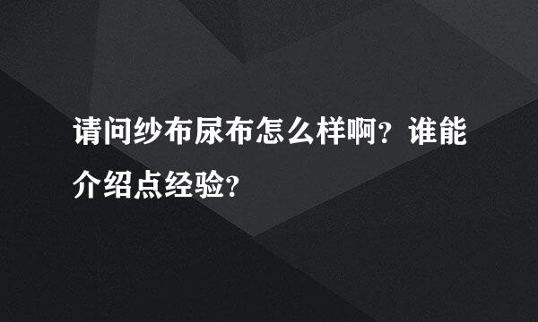 请问纱布尿布怎么样啊？谁能介绍点经验？