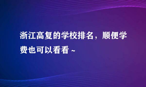 浙江高复的学校排名，顺便学费也可以看看～