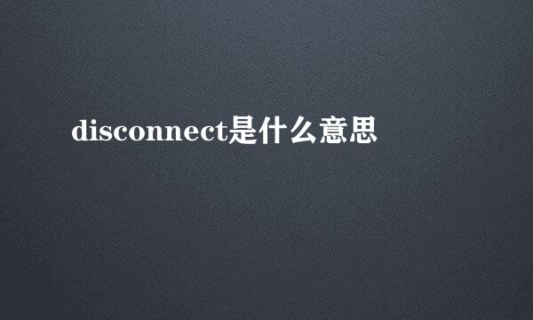 disconnect是什么意思