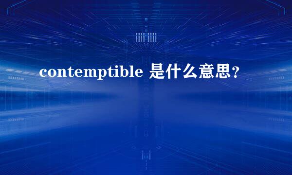 contemptible 是什么意思？