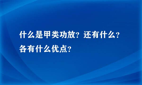 什么是甲类功放？还有什么？各有什么优点？