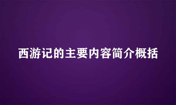 西游记的主要内容简介概括