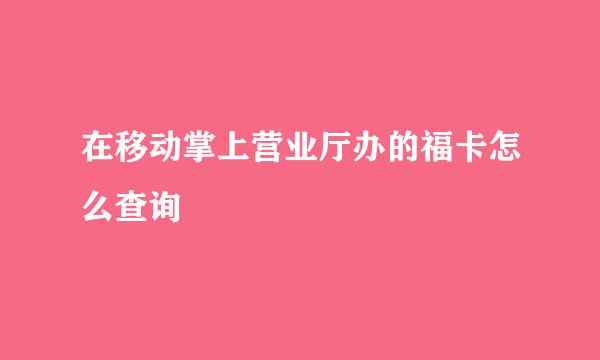 在移动掌上营业厅办的福卡怎么查询