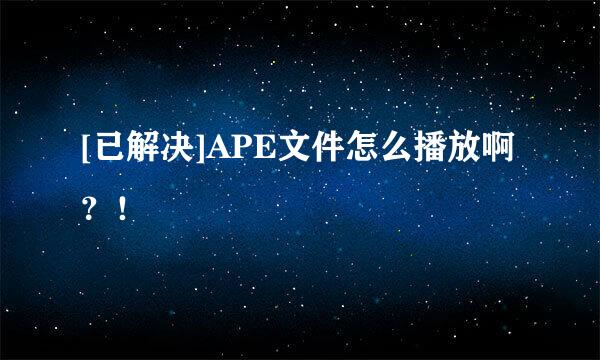 [已解决]APE文件怎么播放啊？！