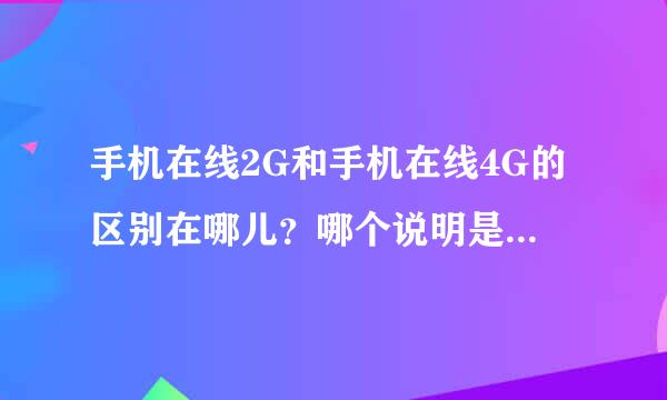 手机在线2G和手机在线4G的区别在哪儿？哪个说明是被关联的？