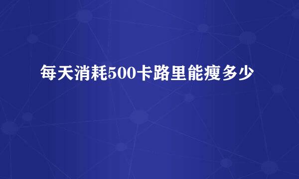 每天消耗500卡路里能瘦多少