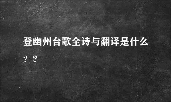 登幽州台歌全诗与翻译是什么？？