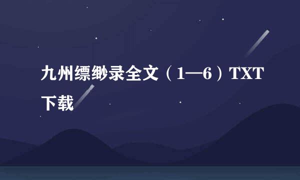 九州缥缈录全文（1—6）TXT下载