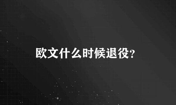 欧文什么时候退役？