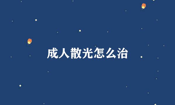 成人散光怎么治