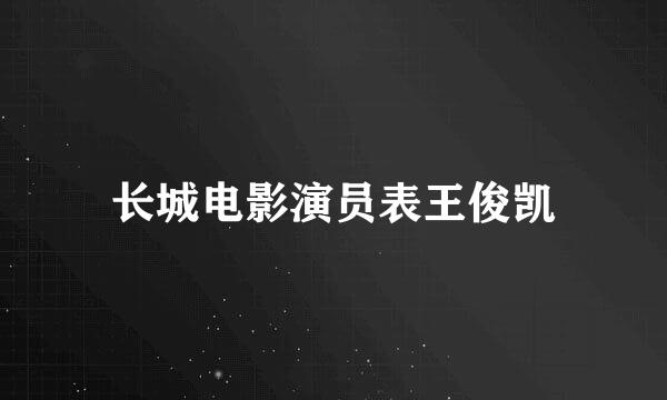 长城电影演员表王俊凯