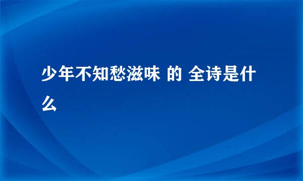 少年不知愁滋味 的 全诗是什么