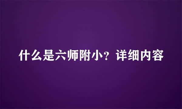 什么是六师附小？详细内容