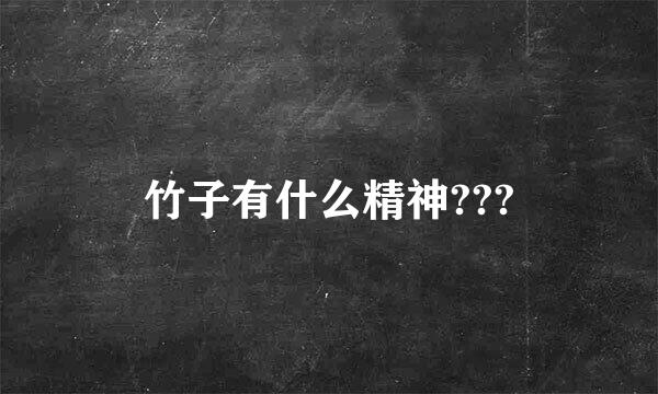 竹子有什么精神???