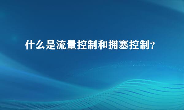 什么是流量控制和拥塞控制？