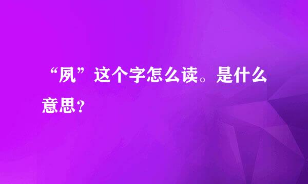 “夙”这个字怎么读。是什么意思？