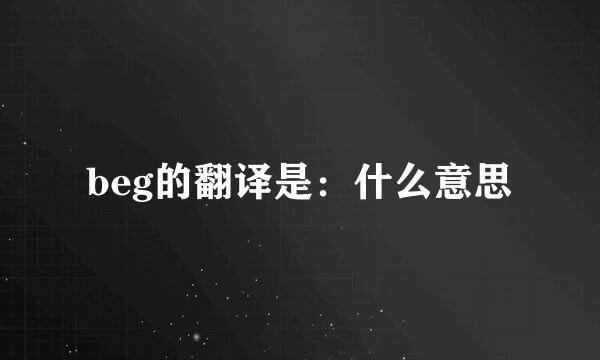 beg的翻译是：什么意思