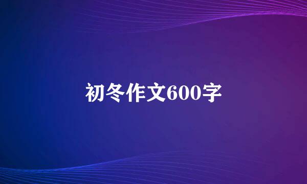 初冬作文600字