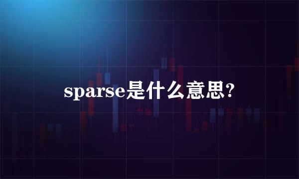 sparse是什么意思?