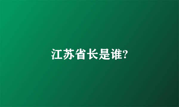 江苏省长是谁?