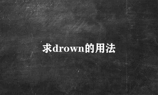 求drown的用法