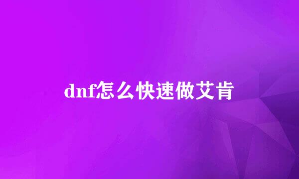 dnf怎么快速做艾肯