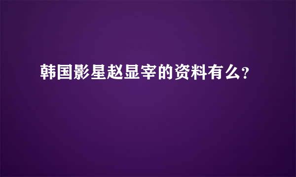 韩国影星赵显宰的资料有么？