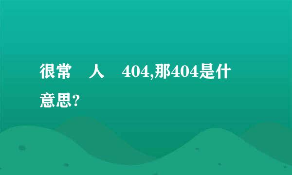 很常見人說404,那404是什麼意思?