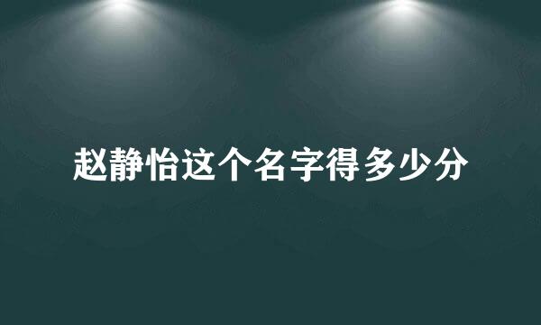 赵静怡这个名字得多少分