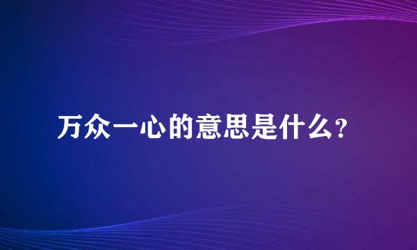 万众一心的意思是什么？