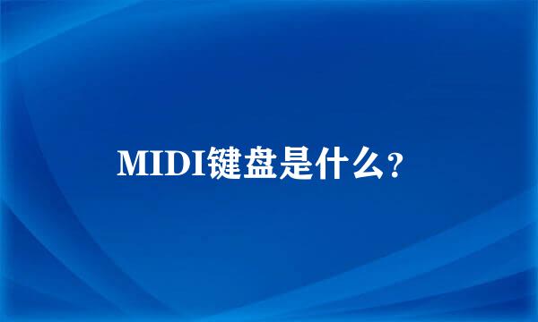 MIDI键盘是什么？