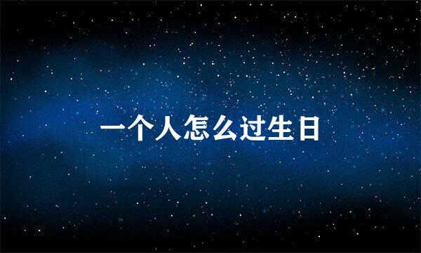 一个人怎么过生日