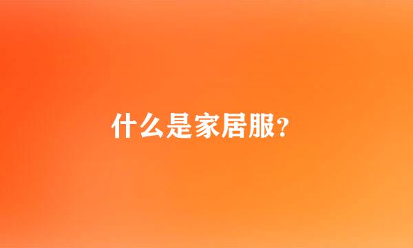 什么是家居服？