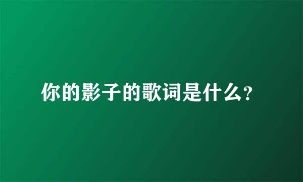 你的影子的歌词是什么？