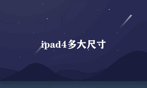 ipad4多大尺寸