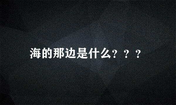 海的那边是什么？？？