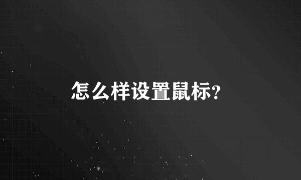 怎么样设置鼠标？